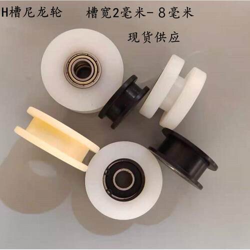 H压轮工字槽尼槽龙滚轮轴承主动轮绕线轮皮带导链轨轮塑槽宽2-8料