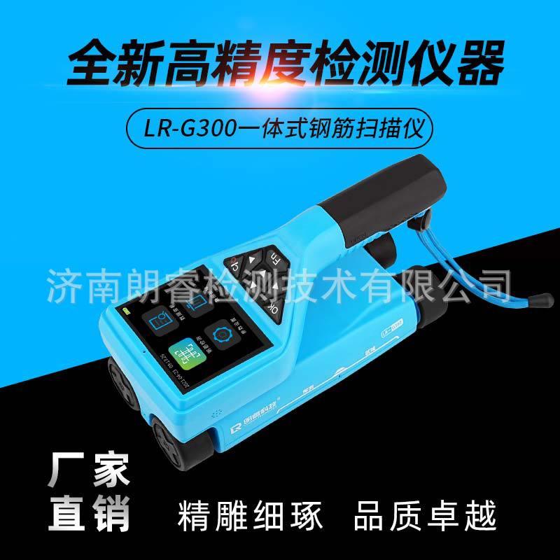 朗睿LR-G300一体式钢筋扫描仪混凝土钢筋检测仪墙体保护层厚度