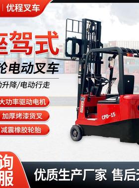 优程1.5三支点平衡重全吨高电动堆高车吨2283三轮电动叉车升装卸