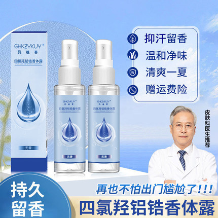 四氯羟铝锆走珠液喷雾夏季爽身止汗防狐臭净化腋下异味淡香止汗