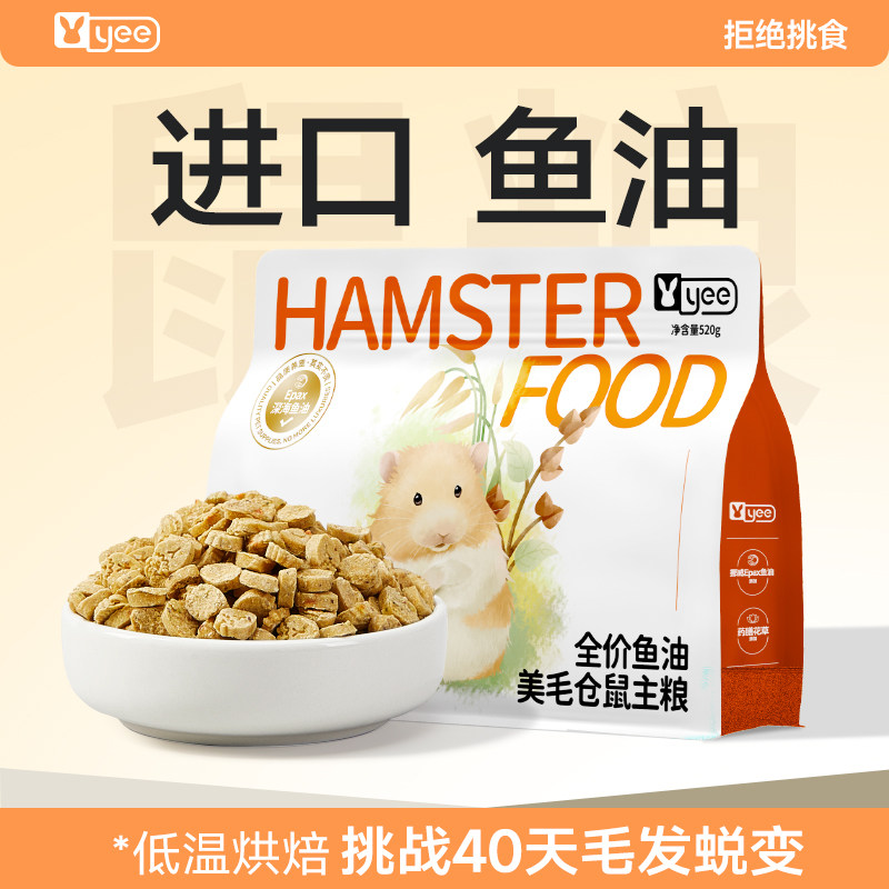 yee低温烘焙鱼油美毛仓鼠粮食金丝熊营养主粮饲料助力全价粮主食