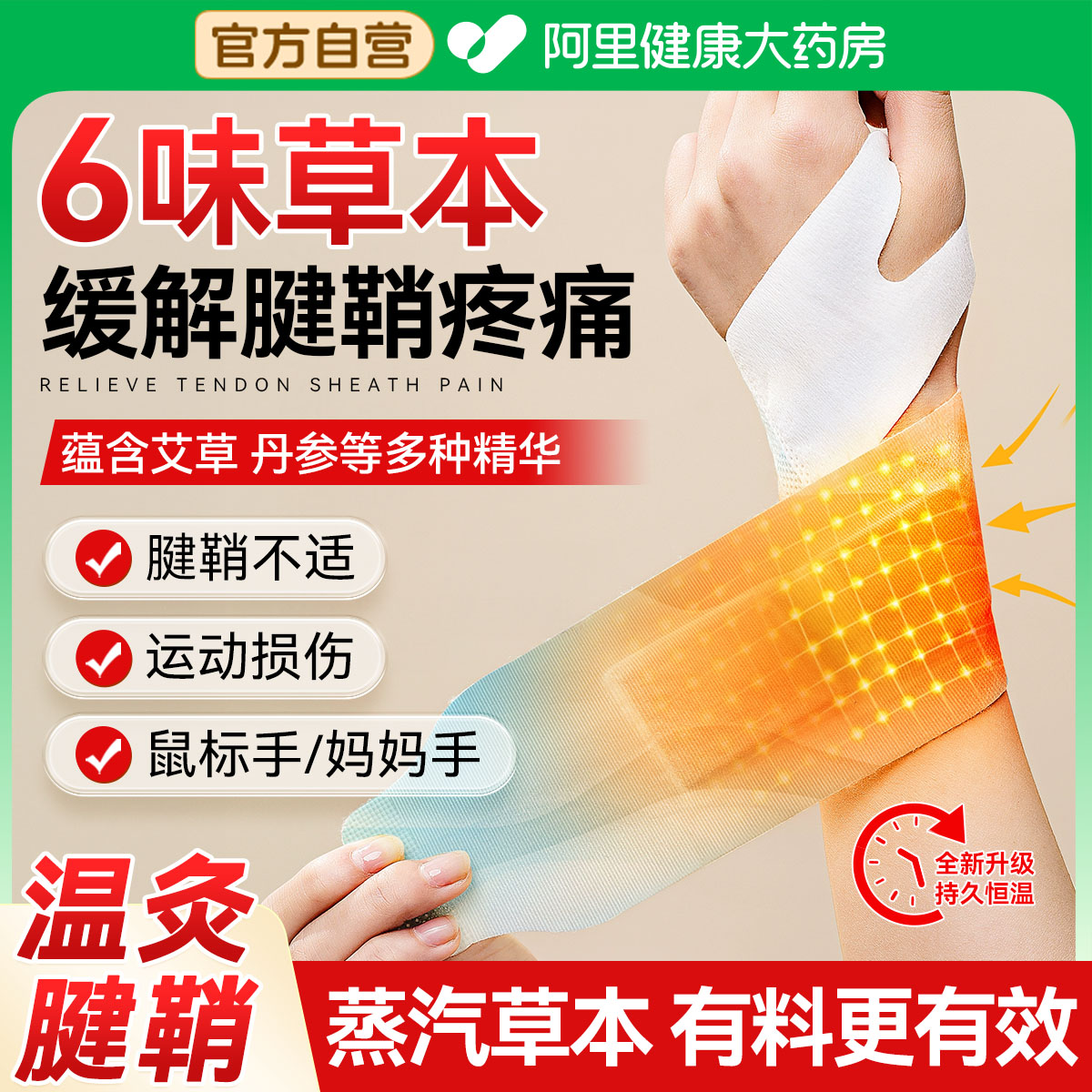 小红书爆款】蒸汽手腕草本热敷贴