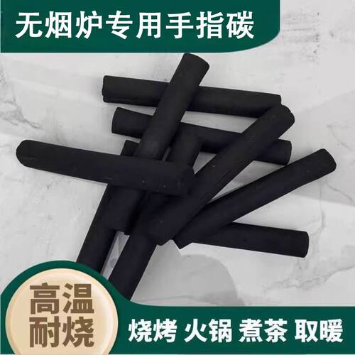 木炭烧烤碳无烟家用围炉煮茶碳易燃煤炭拇手指炭专用炭块机制碳块