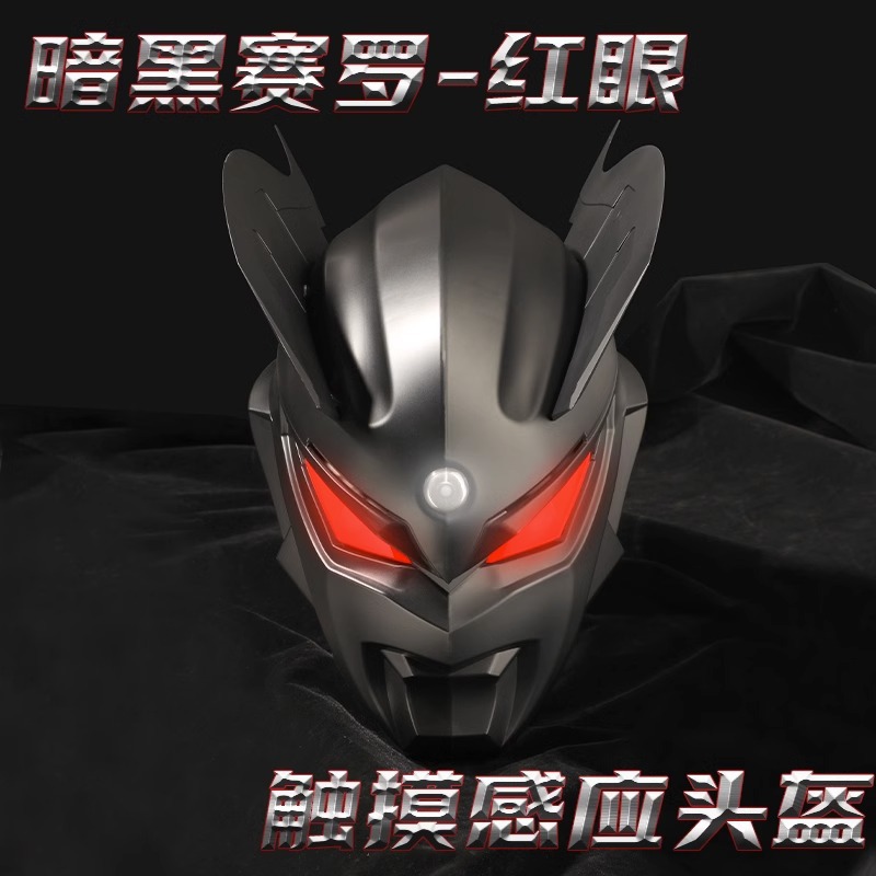 赛罗头套面具头盔迪迦cos发光头盔成人黑暗洛普斯儿童服装男礼物