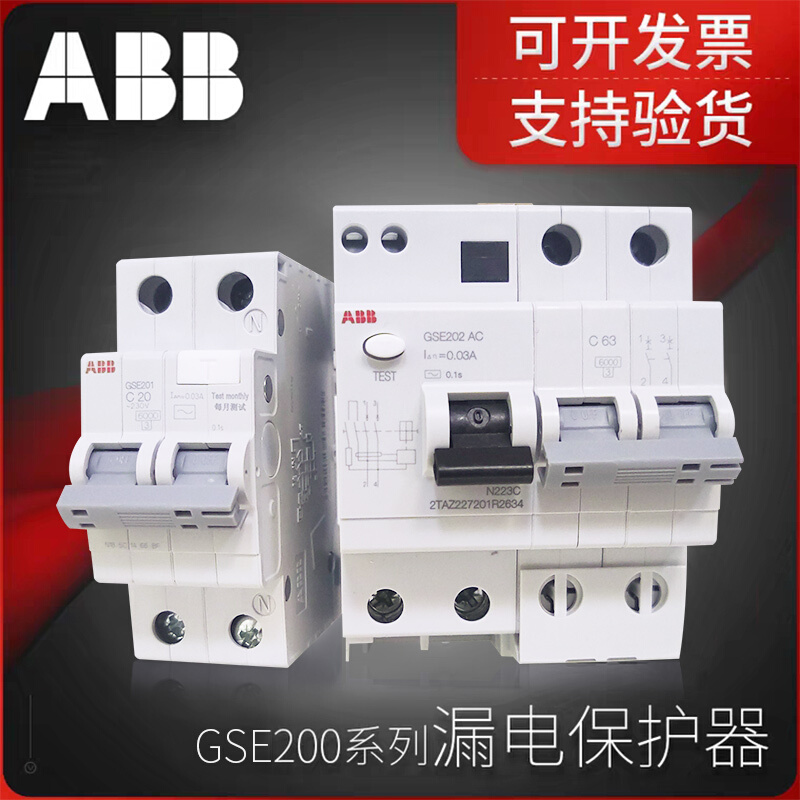 ABB漏断路电器，漏电开关GSE200L系列新款，家用漏电空开保护器