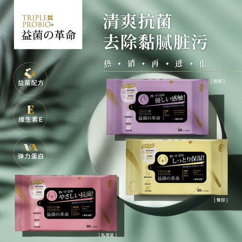 卫生湿巾纸TRIPLEPROBIO