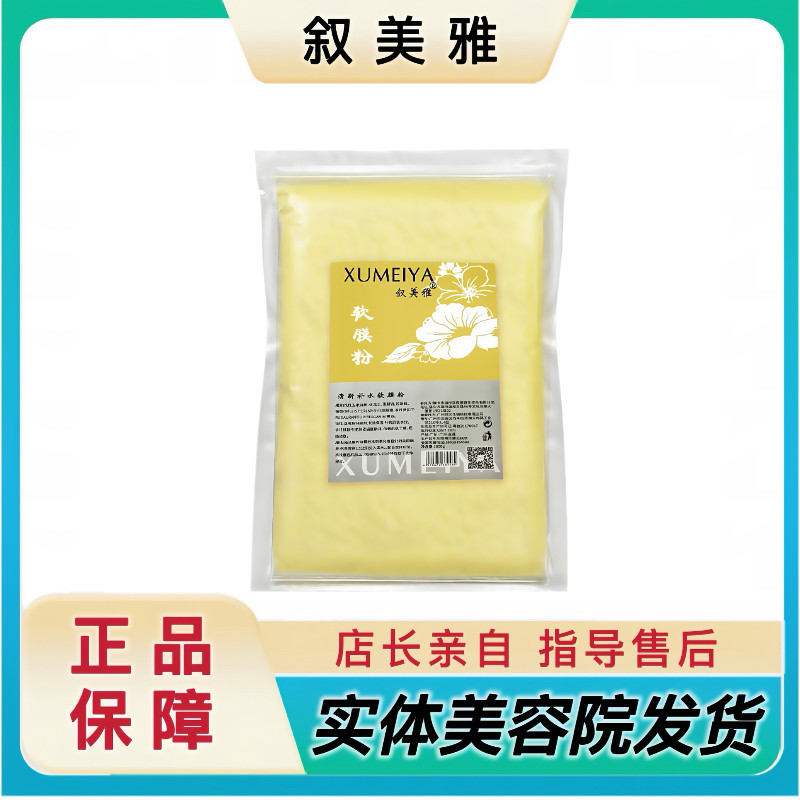 叙美雅清新补水软膜粉 修护面膜黄粉护肤品实体店发货1000克正品