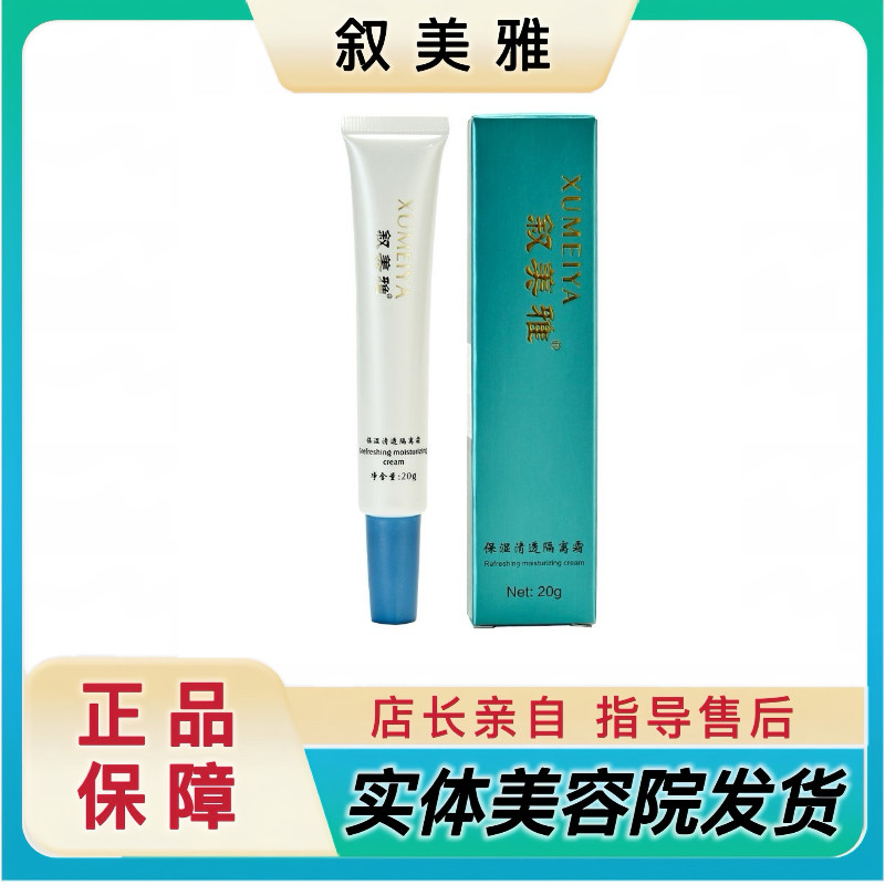 叙美雅官方旗舰正品保湿清透隔离霜20ml护肤品实体店刮码发货
