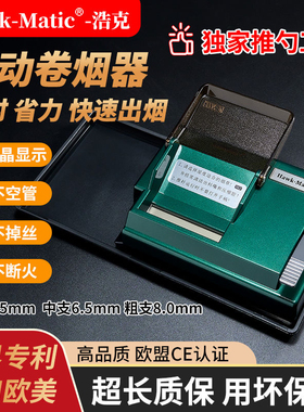 【顺丰包邮】Hawk-Matic浩克HK2电动卷烟器自动卷烟机5.5/6.5/8.0