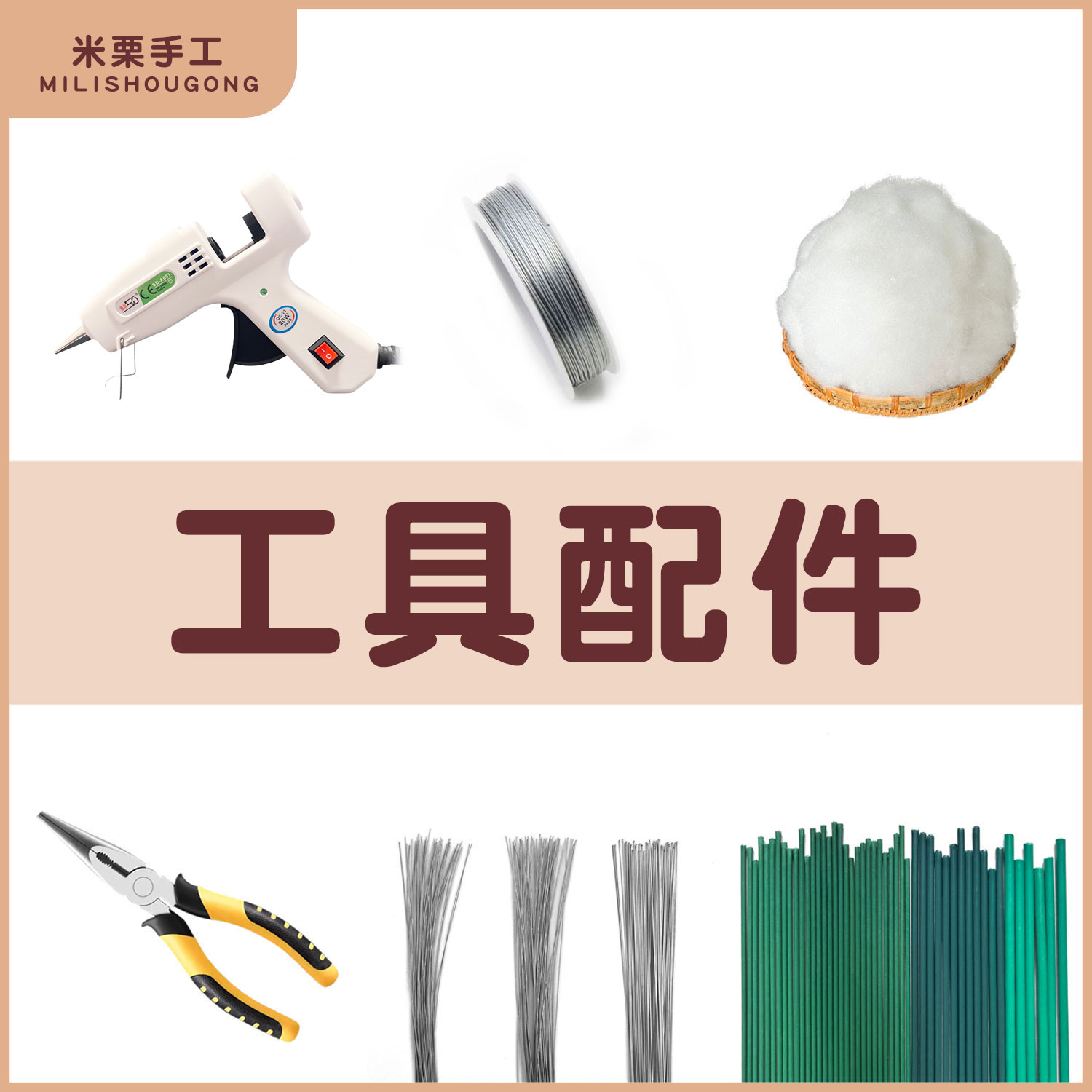 米栗手工diy钩织工具配件