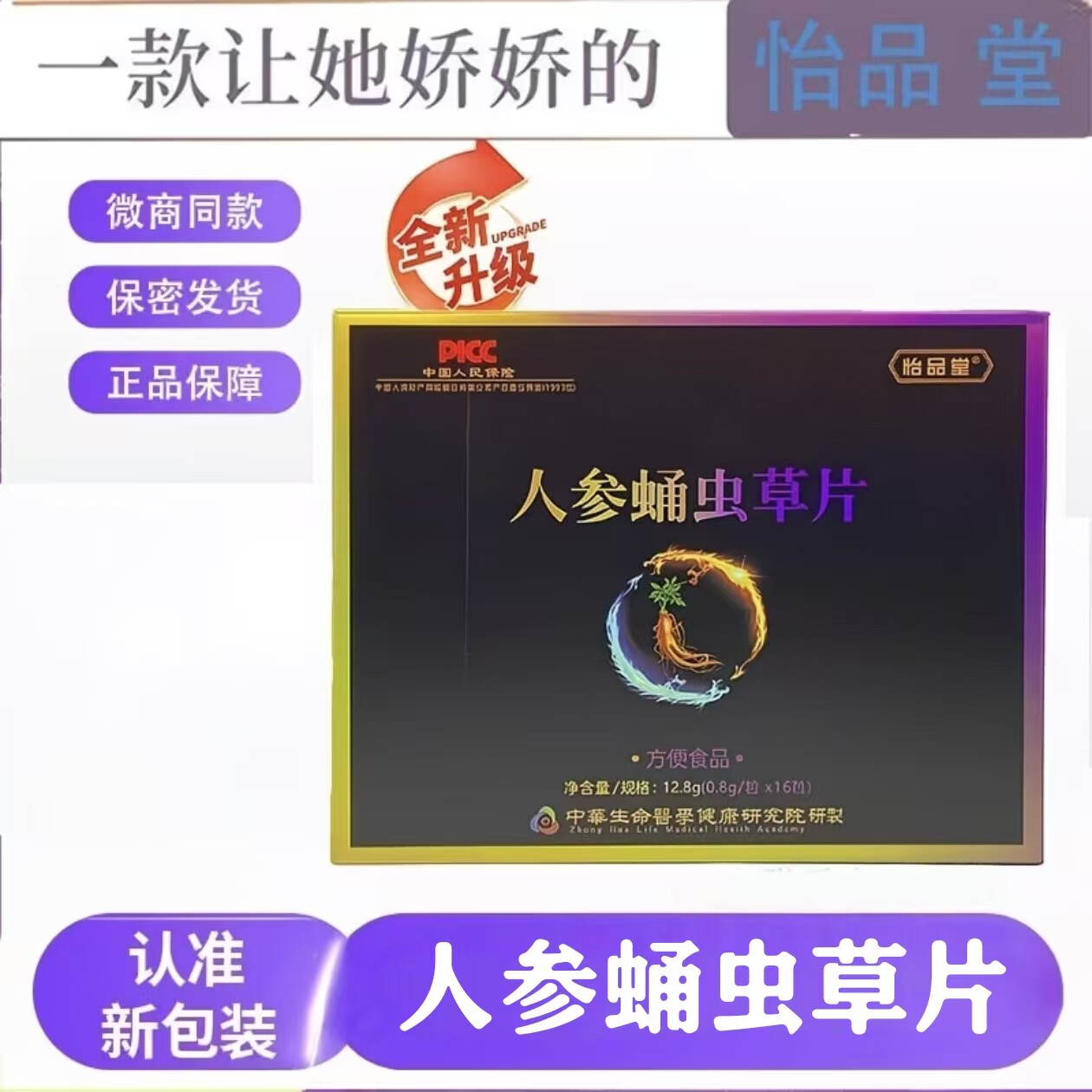 官方正品怡品堂人参蛹虫草片男士口服滋补调养能量压片糖果