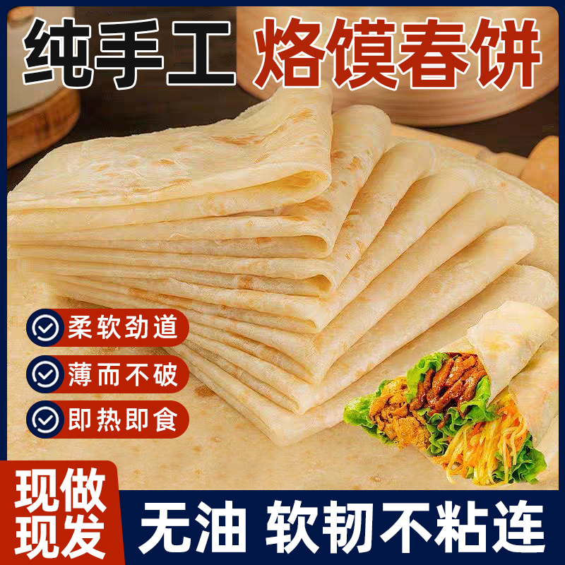 手工春饼皮薄饼烙馍春卷皮山东单饼卷饼饼皮面饼商用筋饼煎饼早餐