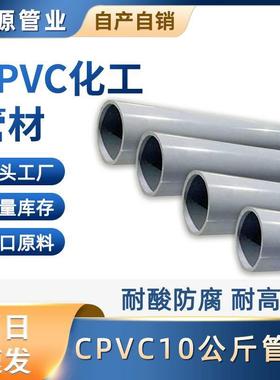 CPVC工业管化工级PN10耐高温加厚塑料耐酸碱工业水处理GB/T 18998