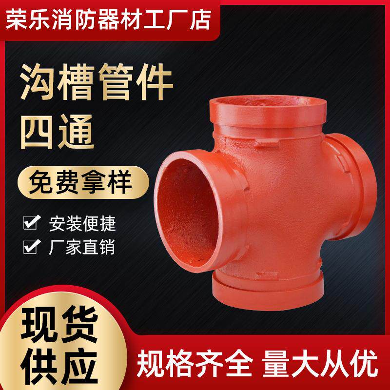 沟槽正四通 消防配件沟槽管件沟槽异径四通 沟槽卡箍四通