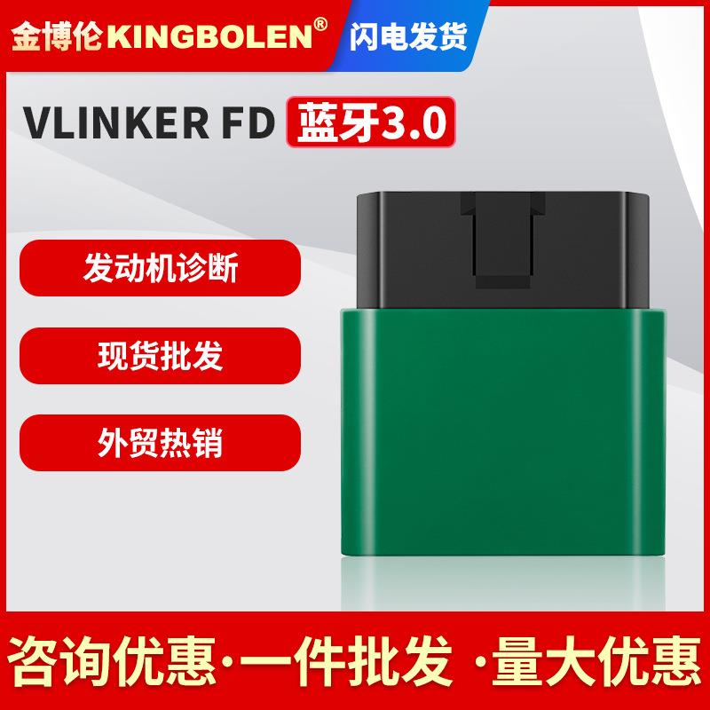 VLINKER FD V2.2版本蓝牙 3.0 for forscan OBD2