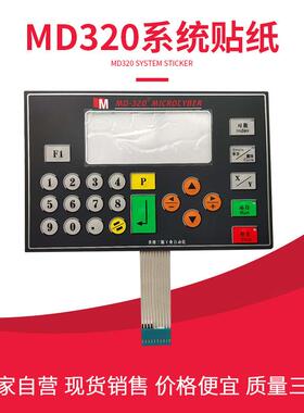 香港三源MD320数控系统贴纸 编码器 马鞍山折弯机配件E21系统维修