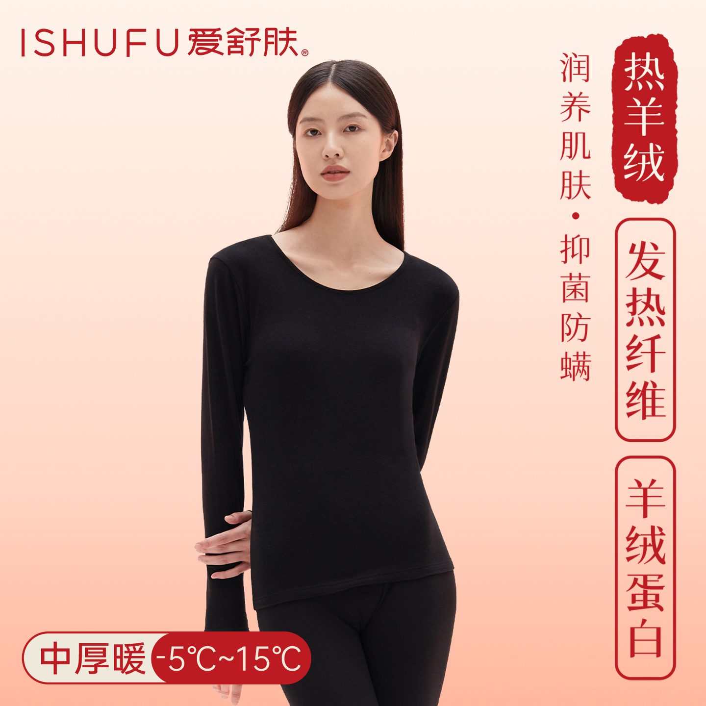 羊绒蛋白养肤腈纶发热纤维保暖衣