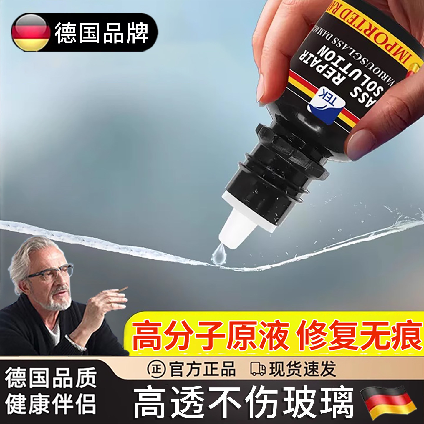 德国汽车玻璃前挡风长裂纹裂缝划痕修复液破损还原无痕胶水粘合剂