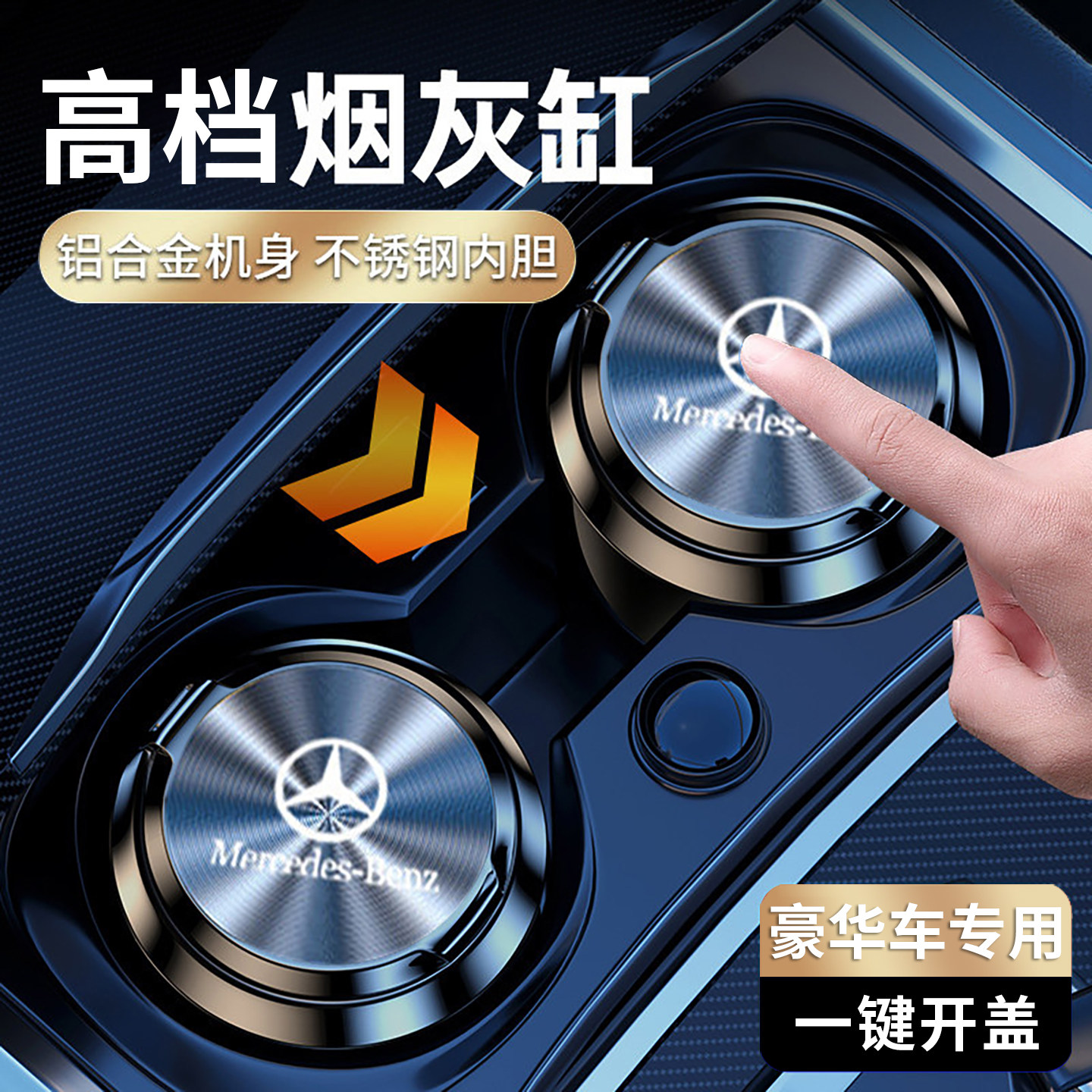 德国高端车载烟灰缸带盖自动灭烟适用奔驰奥迪多功能汽车内饰用品