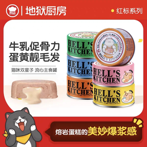 地狱厨房猫罐头双重流心夹心罐头