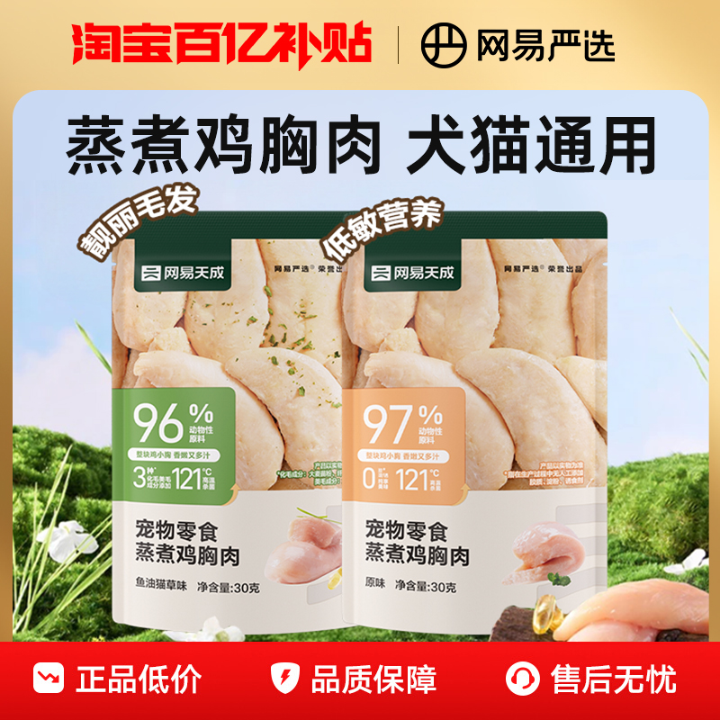 网易严选蒸煮鸡胸肉猫咪零食