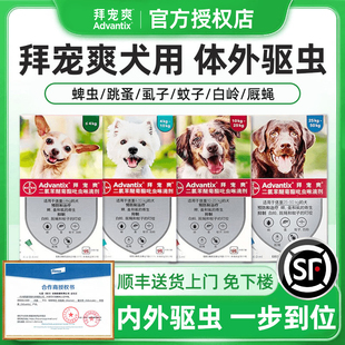 拜宠爽体外驱虫药滴剂犬用拜宠清体内驱虫药除跳蚤防虫杀蜱虫外驱