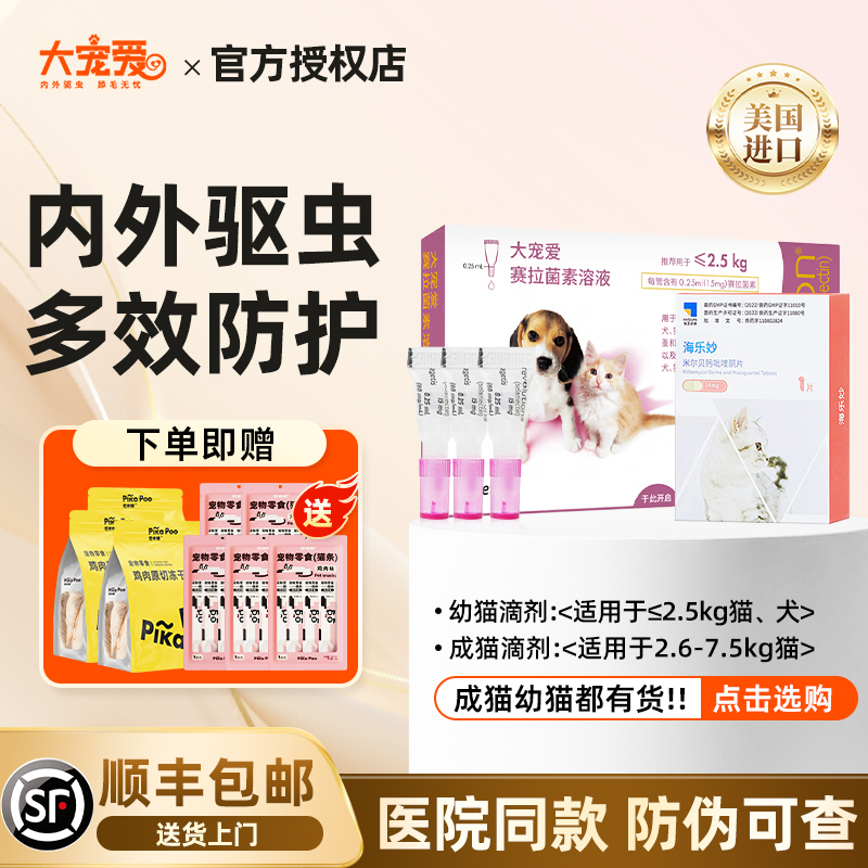 大宠爱猫咪驱虫药体内外一体