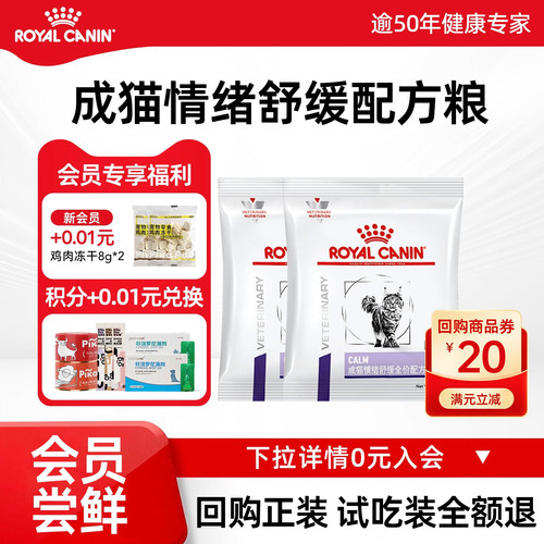 【会员尝鲜】皇家猫粮成猫情绪舒缓全价配方粮CAL36缓解焦虑安抚