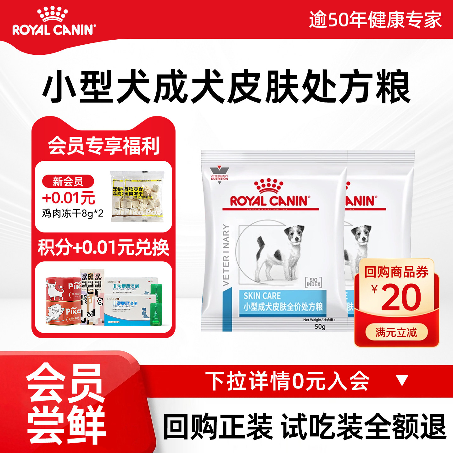 皇家小型犬成犬皮肤处方粮试吃图片