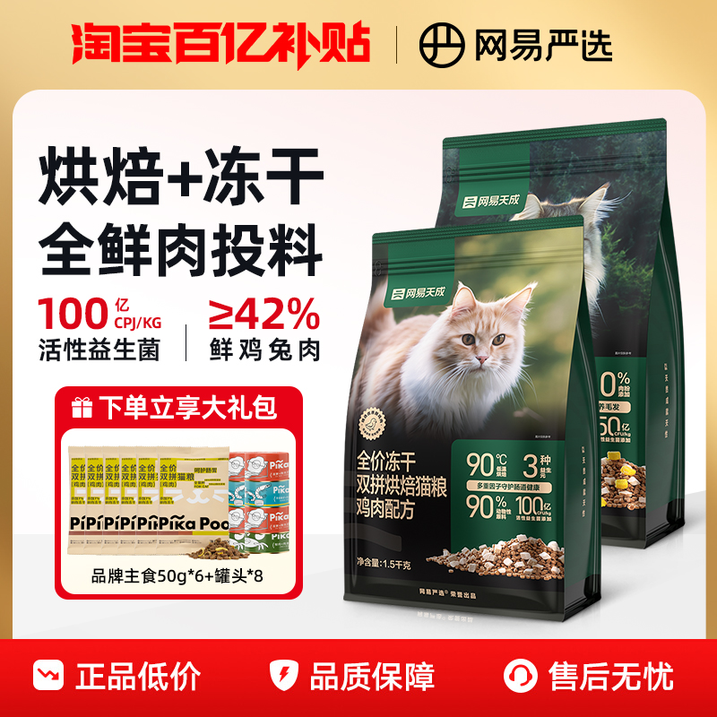 网易严选天成全价冻干双拼猫粮
