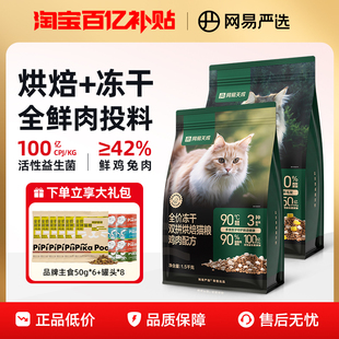网易严选天成全价冻干双拼烘焙猫粮无谷鲜肉兔肉幼猫成猫美毛猫粮