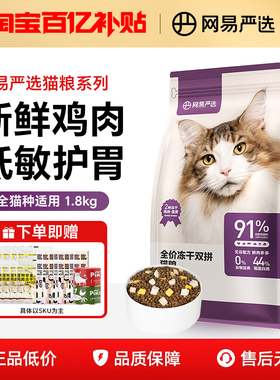 网易严选天成猫粮全价冻干双拼猫粮无谷物鲜肉成幼猫营养猫粮