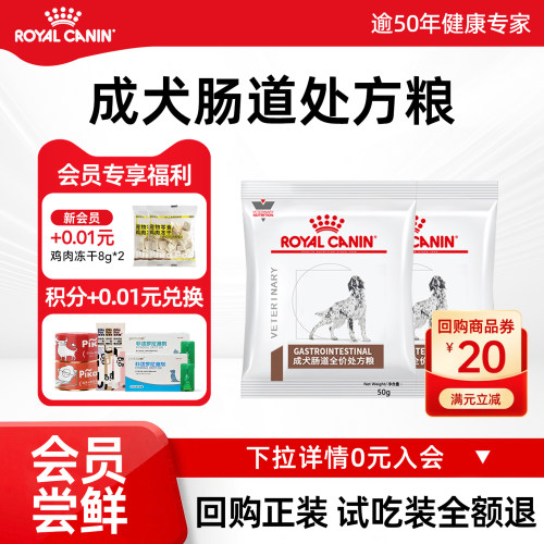 皇家肠道处方狗粮试吃装