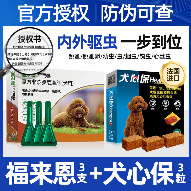 福来恩体外驱虫药狗狗宠物柯基福莱恩中型狗犬心保体内外一体滴剂