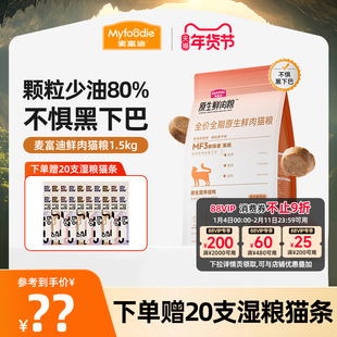 麦富迪全价全期原生鲜肉猫粮成幼猫通用缓解黑下巴营养猫粮1.5kg