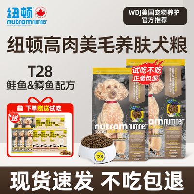 美国进口纽顿T28中小型成幼犬粮