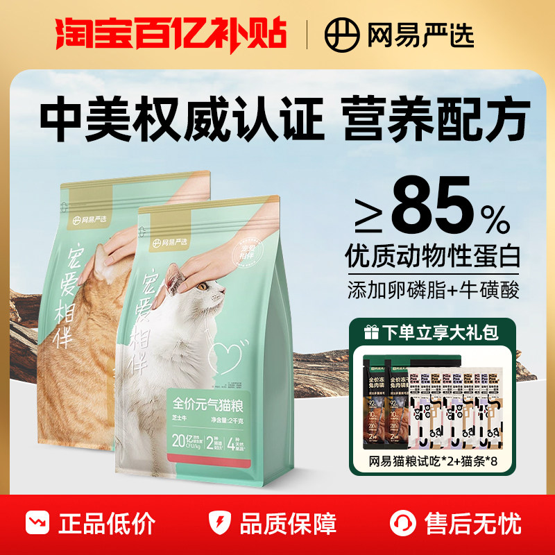 网易严选宠爱相伴通用型全价猫粮