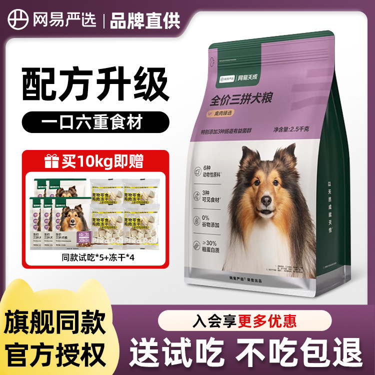 网易严选全价三拼冻干狗粮鸡肉成幼犬小型中大型犬狗粮网易天成