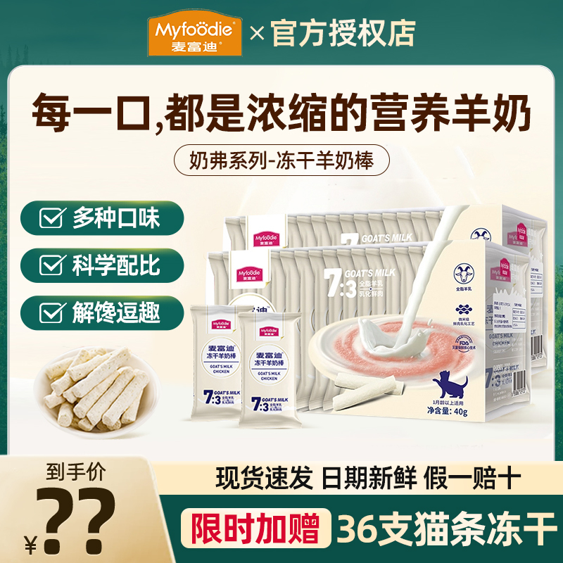 麦富迪猫零食冻干羊奶棒