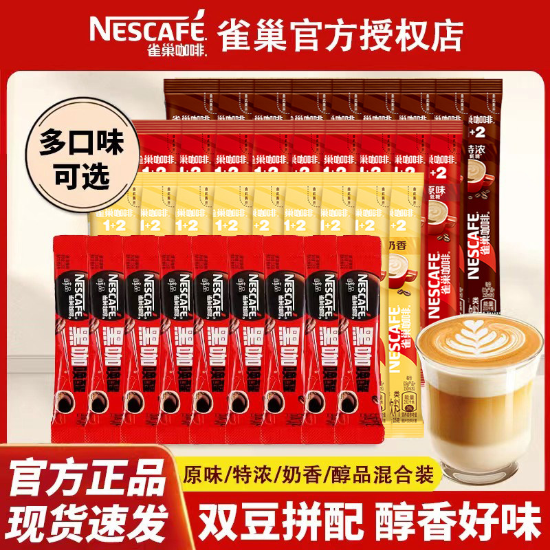 雀巢咖啡100条原味奶香味特浓速溶咖啡