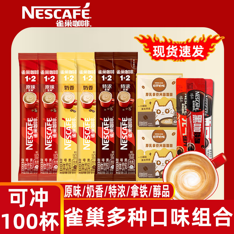 雀巢咖啡100条风味组合装