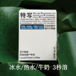 【国补】特写自然醒|冻干黑咖啡风味休眠专利