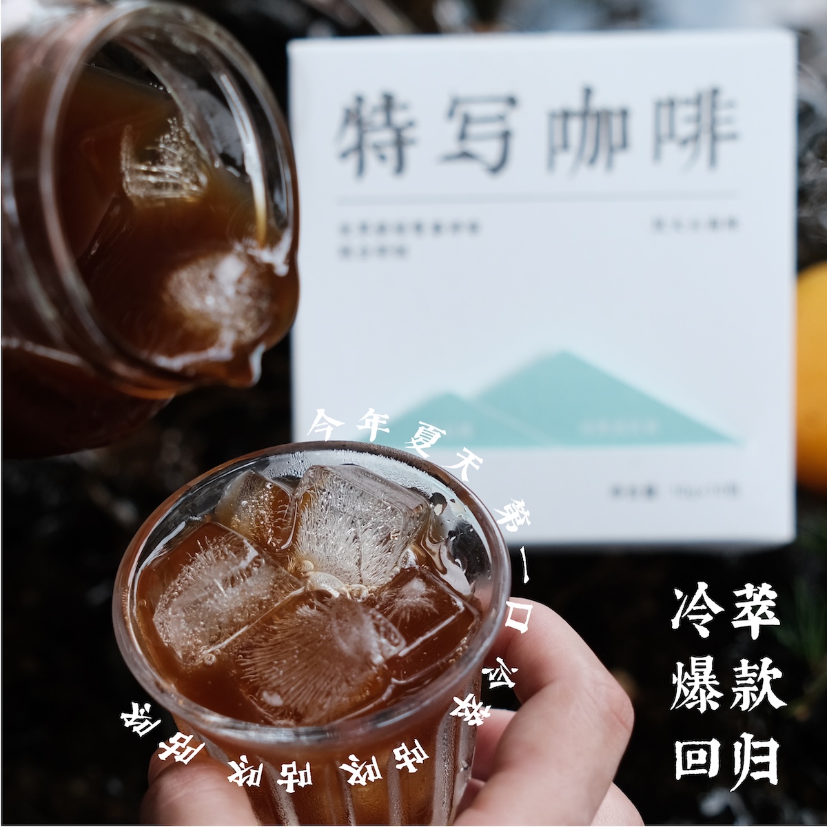 特写浸泡式冷萃咖啡包夏季爆品