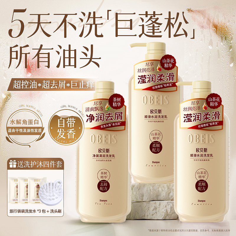 欧贝斯洗发水顺滑水润控油蓬松去头屑止痒洗发露沐浴露护发素套装