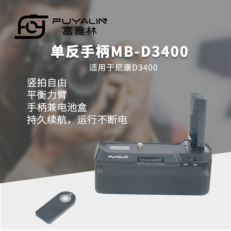 单反手柄MB-D3400适用于尼康D3400单反相机竖拍电池盒手柄