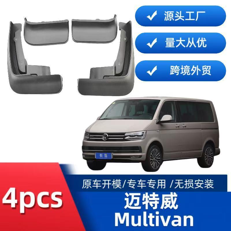 适用 大众迈特威凯路威 MULTIVANT5T6T7挡泥板跨境销售厂家