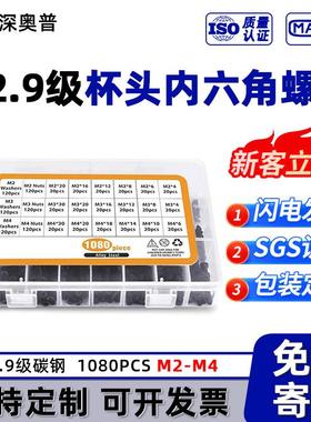 1080PCS 跨境套装12.9级高强度杯头内六角螺丝黑色圆柱头螺钉M2M4