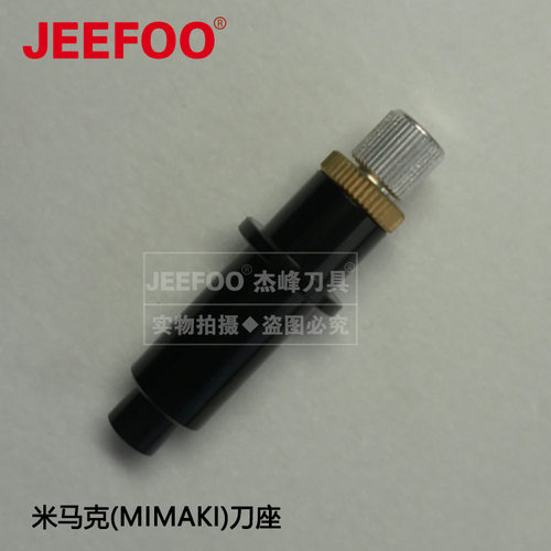 米马克刻字刀座|国产刻字机刀座|通用刀|mimaki 刀座