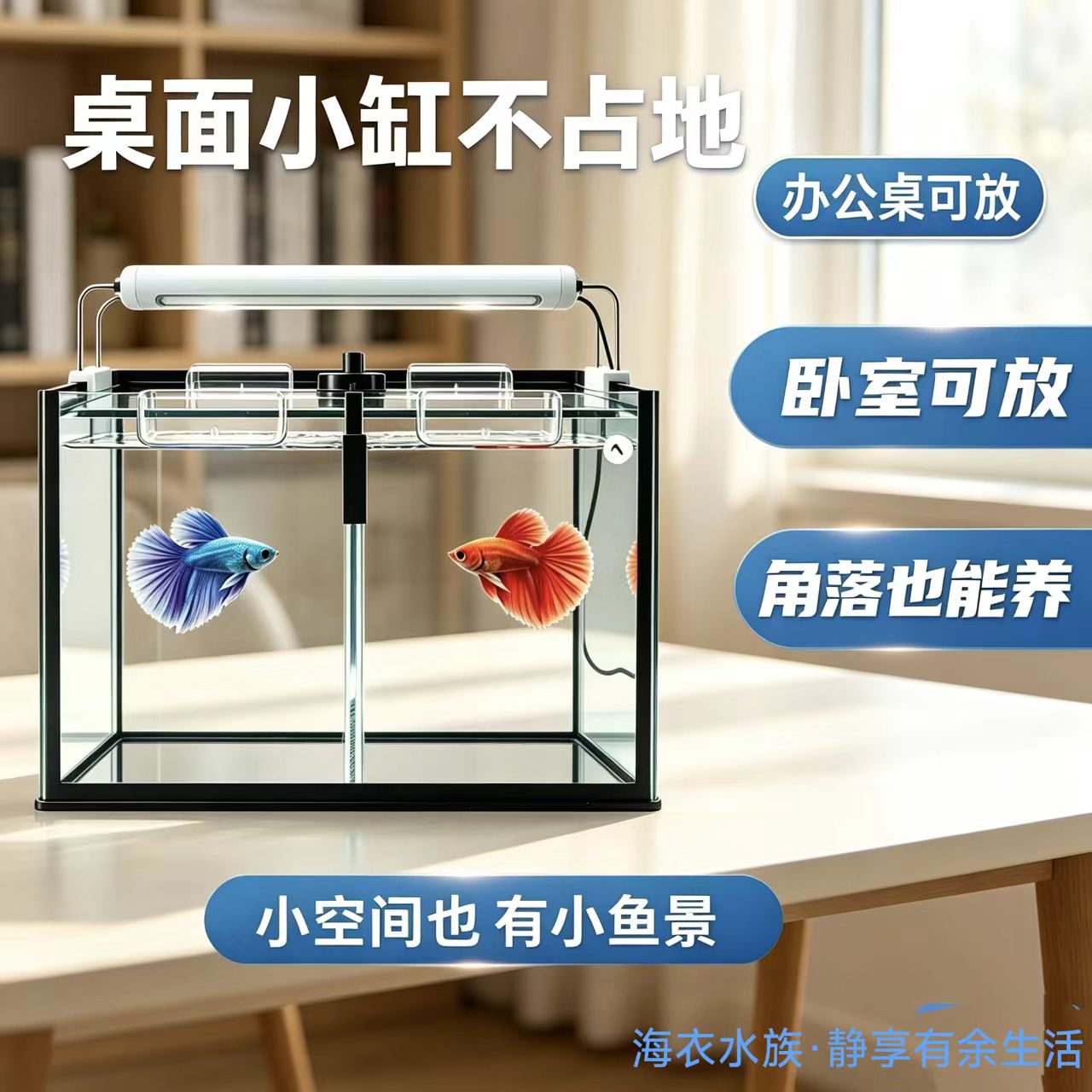 海衣超白玻璃双格桌面混养鱼缸图片
