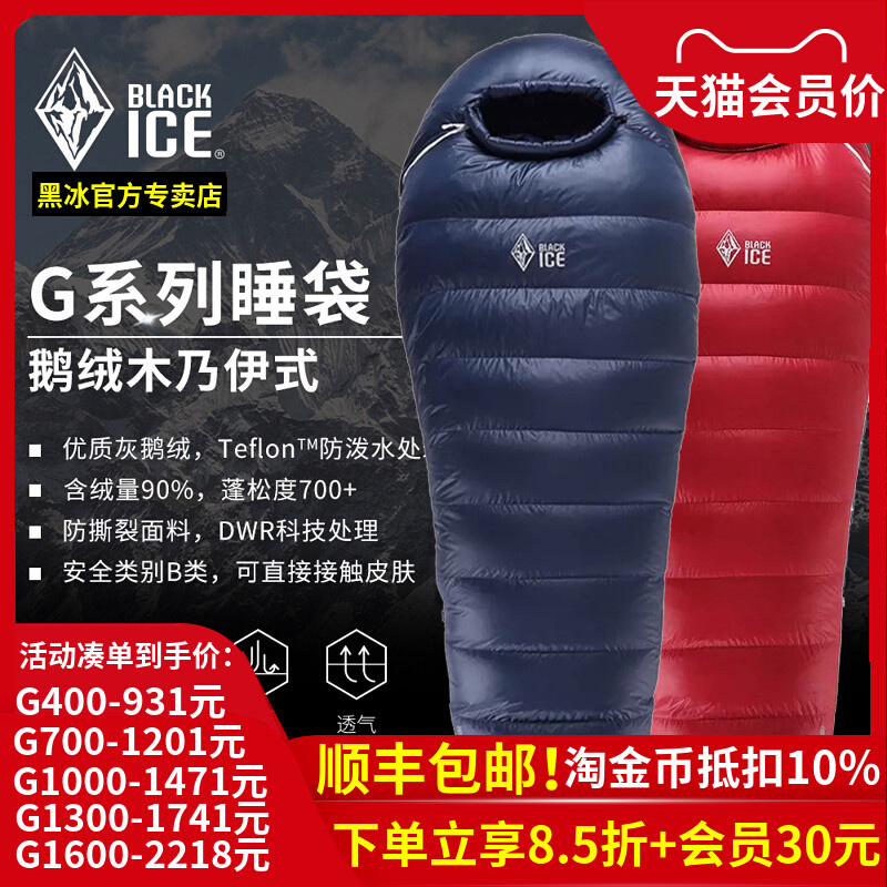 新款黑冰睡袋 G系列鹅绒G400/G700/G1000/G1300户外成人拒水羽绒